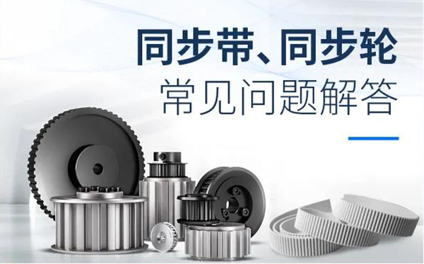 iHF同步輪、同步帶常見問題解答