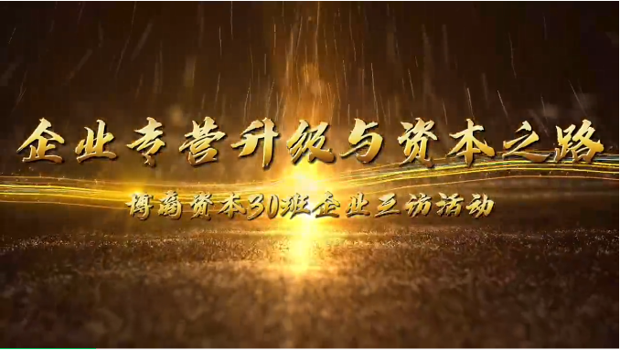 企業(yè)互訪|攜手前行，共探企業(yè)轉(zhuǎn)型升級與資本之路