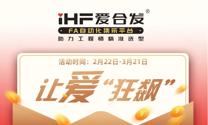 活動(dòng)倒計(jì)時(shí)，滿減促銷| iHF愛合發(fā)，讓愛“狂飆”