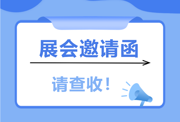 展會(huì)邀請 | 愛合發(fā)工業(yè)零件采購平臺(tái)與您相遇5月上海和南昌展