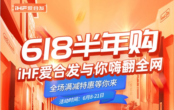 618半年購，iHF愛合發(fā)工業(yè)零件采購平臺與你嗨翻全網(wǎng)！