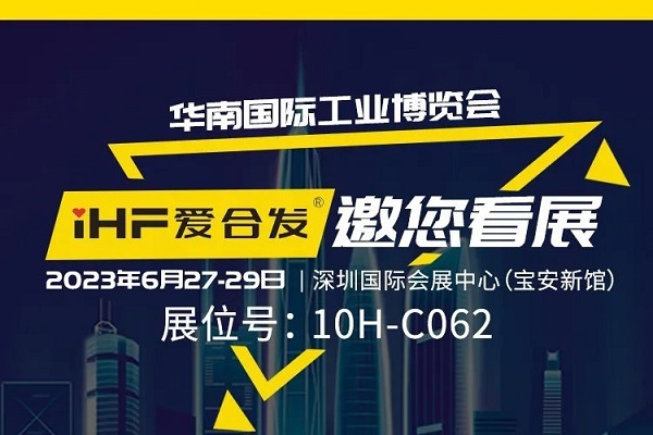 展會邀請 |與光共舞，合發(fā)齒輪與你相約華南國際工業(yè)博覽會!