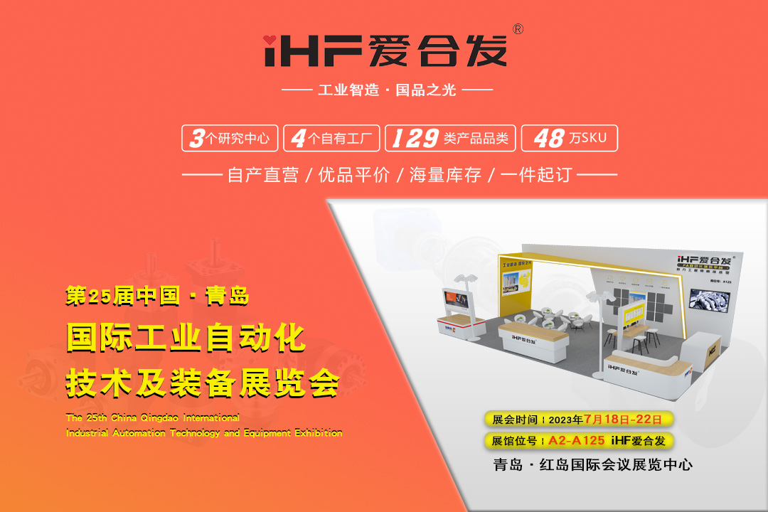 青島IAIE | iHF愛合發(fā)邀您攜手，共謀發(fā)展！