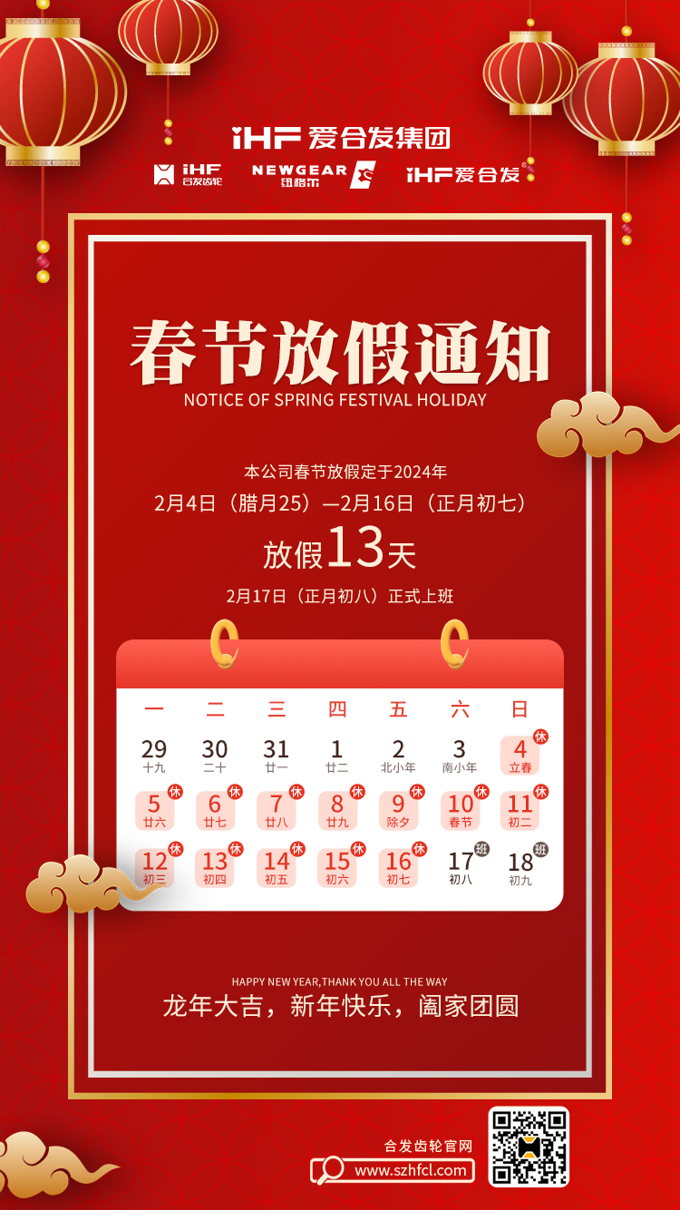 春節(jié)快樂 | 各位總，合發(fā)齒輪春節(jié)通知，請查收！