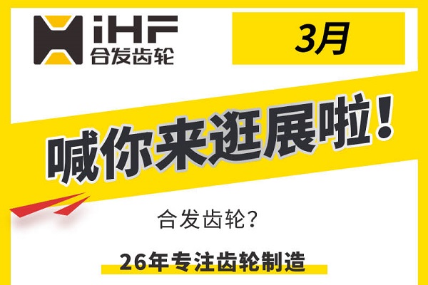 合發(fā)齒輪3月邀您共赴行業(yè)盛會(huì)，解鎖傳動(dòng)新可能！