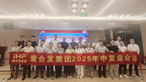 愛合發(fā)集團(tuán)2025年中復(fù)盤會：錨定目標(biāo)，賦能協(xié)同，決勝下半年